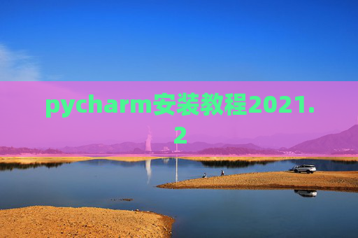 pycharm安装教程2021.2