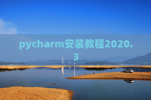 pycharm安装教程2020.3