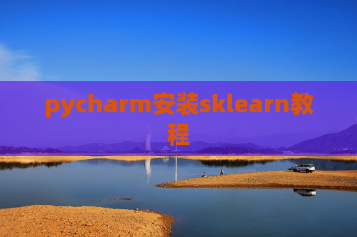 pycharm安装sklearn教程