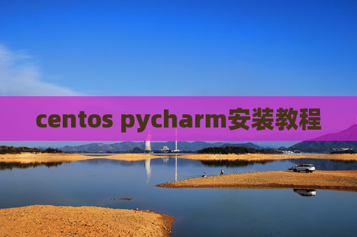 centos pycharm安装教程