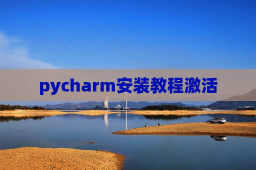pycharm安装教程激活